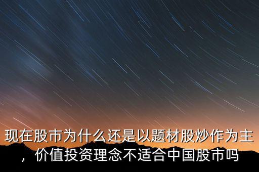 現(xiàn)在股市為什么還是以題材股炒作為主，價(jià)值投資理念不適合中國(guó)股市嗎