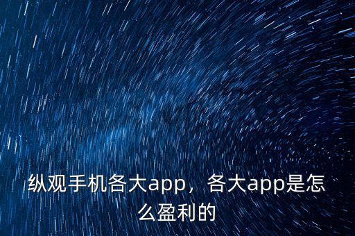 縱觀手機(jī)各大app，各大app是怎么盈利的