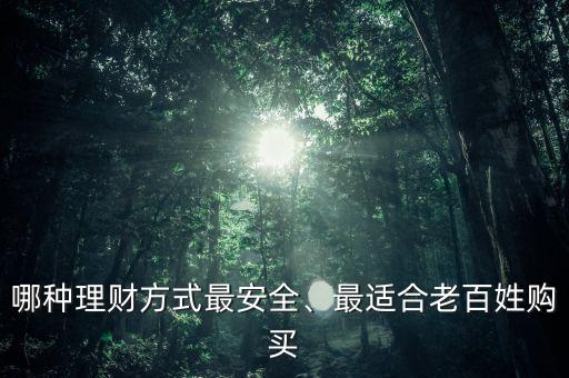 哪種理財方式最安全、最適合老百姓購買