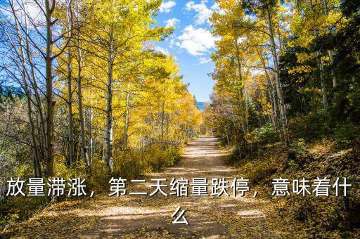放量滯漲，第二天縮量跌停，意味著什么
