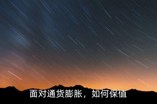 面對(duì)通貨膨脹，如何保值