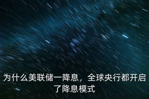 為什么美聯(lián)儲(chǔ)一降息，全球央行都開(kāi)啟了降息模式