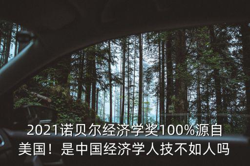 2021諾貝爾經(jīng)濟(jì)學(xué)獎100%源自美國！是中國經(jīng)濟(jì)學(xué)人技不如人嗎