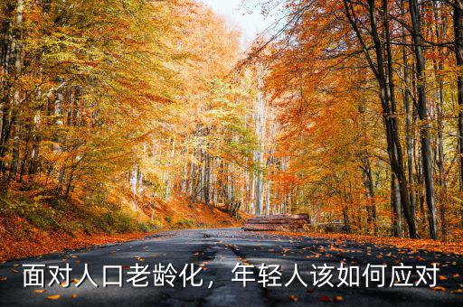 面對(duì)人口老齡化，年輕人該如何應(yīng)對(duì)