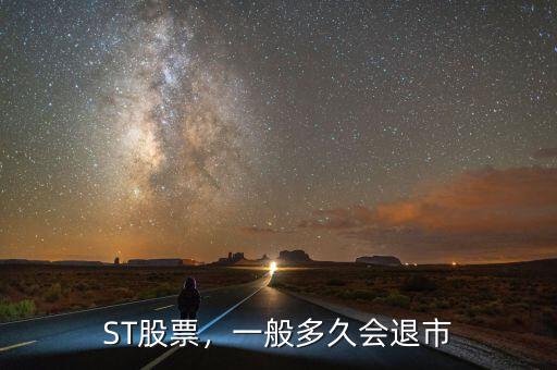 ST股票，一般多久會(huì)退市