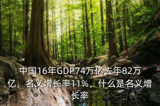 中國16年GDP74萬億去年82萬億，名義增長率11%，什么是名義增長率