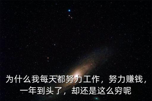為什么我每天都努力工作，努力賺錢，一年到頭了，卻還是這么窮呢