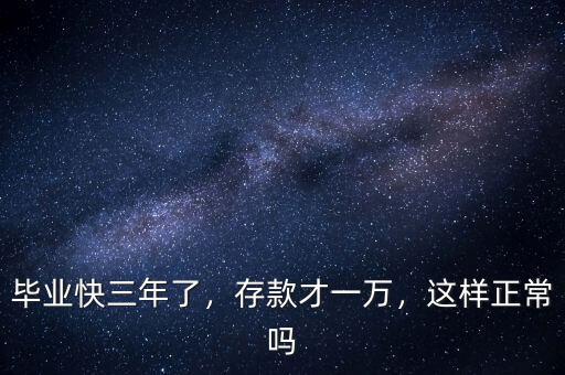 畢業(yè)快三年了，存款才一萬(wàn)，這樣正常嗎