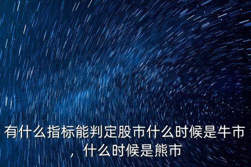 有什么指標(biāo)能判定股市什么時候是牛市，什么時候是熊市