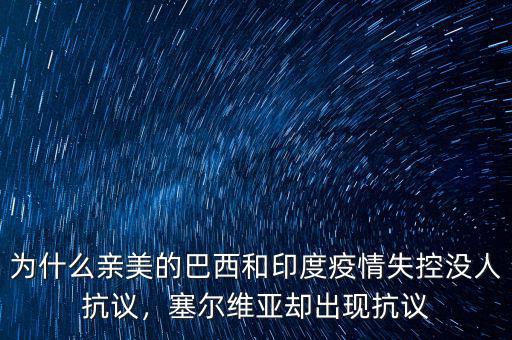 為什么親美的巴西和印度疫情失控沒人抗議，塞爾維亞卻出現(xiàn)抗議