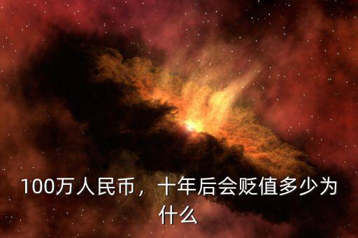 100萬人民幣，十年后會貶值多少為什么