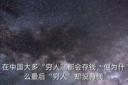 在中國(guó)大多“窮人”都會(huì)存錢，但為什么最后“窮人”卻沒(méi)有錢