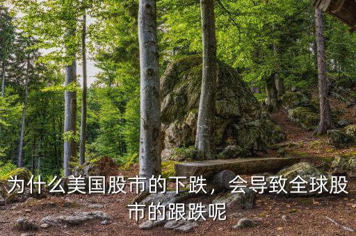 為什么美國股市的下跌，會導致全球股市的跟跌呢