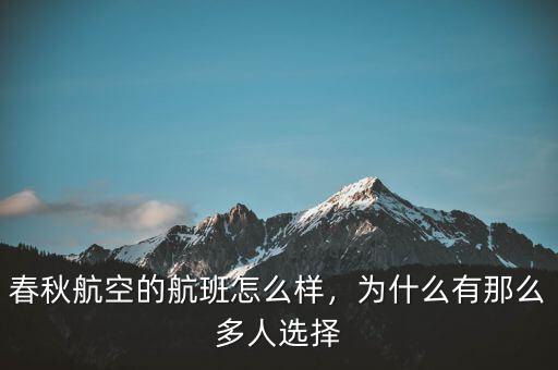 春秋航空的航班怎么樣，為什么有那么多人選擇