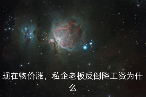 為什么國企降工資,私企老板反倒降工資。為什么