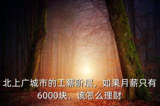 北上廣城市的工薪階層，如果月薪只有6000塊，該怎么理財