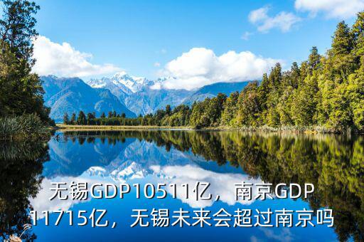 無錫GDP10511億，南京GDP11715億，無錫未來會(huì)超過南京嗎