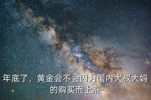 年底了，黃金會不會因為國內(nèi)大叔大媽的購買而上漲