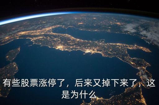 有些股票漲停了，后來又掉下來了，這是為什么