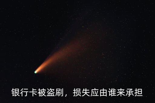 銀行卡被盜刷，損失應由誰來承擔