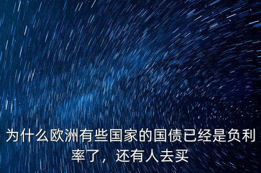 為什么歐洲有些國家的國債已經(jīng)是負(fù)利率了，還有人去買