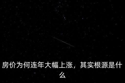 房價(jià)為何連年大幅上漲，其實(shí)根源是什么