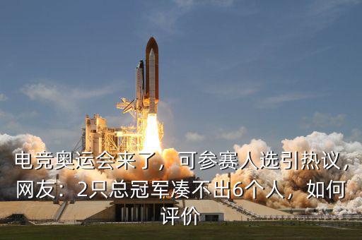 電競(jìng)奧運(yùn)會(huì)來(lái)了，可參賽人選引熱議，網(wǎng)友：2只總冠軍湊不出6個(gè)人，如何評(píng)價(jià)