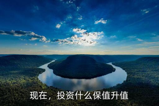 現(xiàn)在，投資什么保值升值