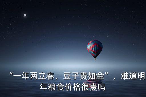 “一年兩立春，豆子貴如金”，難道明年糧食價格很貴嗎