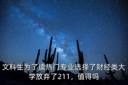 文科生為了讀熱門(mén)專業(yè)選擇了財(cái)經(jīng)類大學(xué)放棄了211，值得嗎