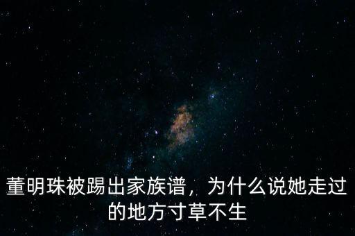 董明珠被踢出家族譜，為什么說(shuō)她走過(guò)的地方寸草不生