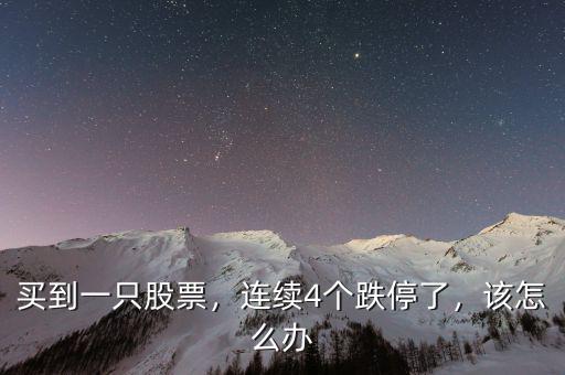買到一只股票，連續(xù)4個跌停了，該怎么辦