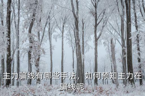 主力騙線有哪些手法，如何預知主力在騙線呢