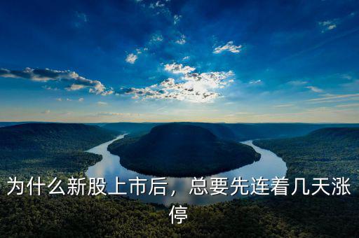 為什么新股上市后，總要先連著幾天漲停