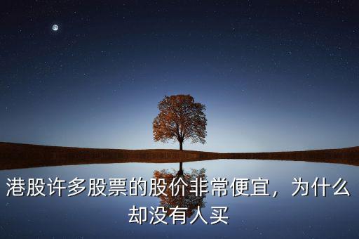 港股許多股票的股價(jià)非常便宜，為什么卻沒(méi)有人買