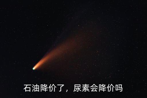 石油降價了，尿素會降價嗎