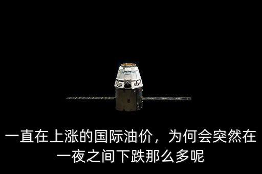 一直在上漲的國(guó)際油價(jià)，為何會(huì)突然在一夜之間下跌那么多呢