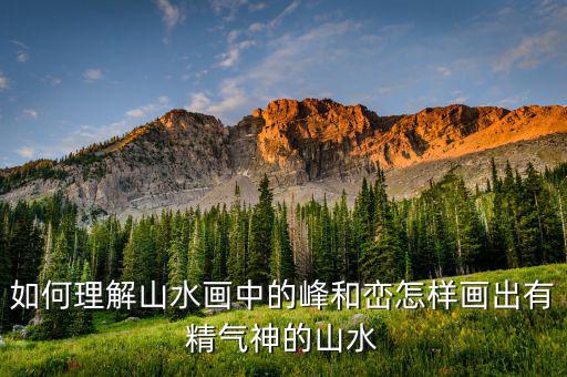 山水畫(huà)中什么樣的山壓頂,如何理解山水畫(huà)中的峰和巒