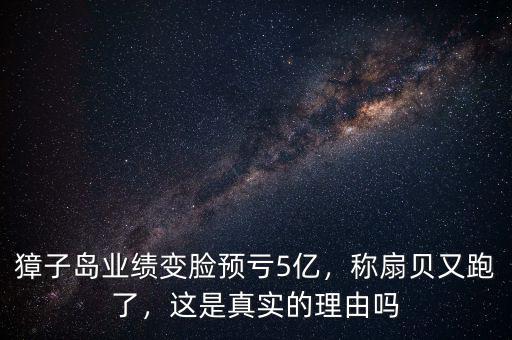 獐子島業(yè)績(jī)變臉預(yù)虧5億，稱扇貝又跑了，這是真實(shí)的理由嗎
