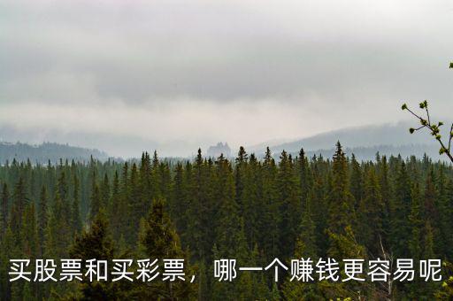 買股票和買彩票，哪一個(gè)賺錢更容易呢