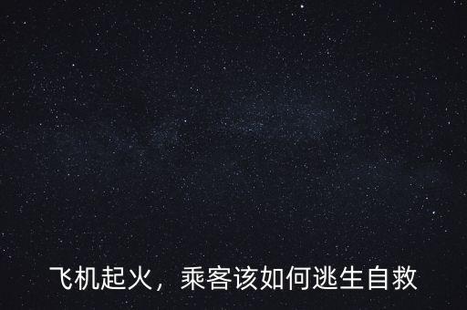 飛機(jī)起火，乘客該如何逃生自救