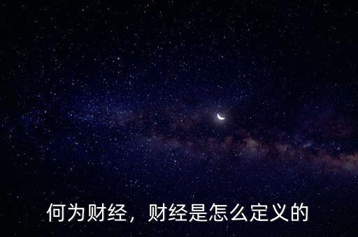 何為財經(jīng)，財經(jīng)是怎么定義的