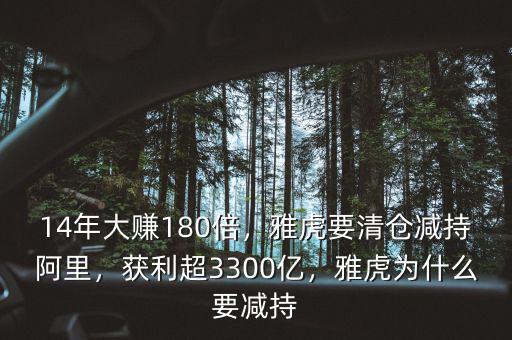 14年大賺180倍，雅虎要清倉減持阿里，獲利超3300億，雅虎為什么要減持