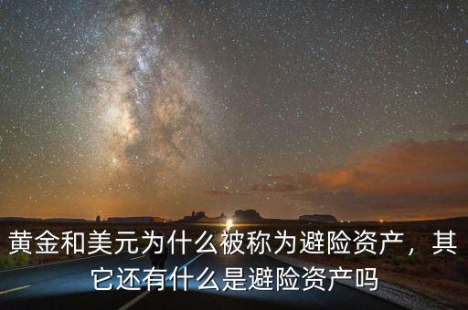 黃金和美元為什么被稱為避險資產(chǎn)，其它還有什么是避險資產(chǎn)嗎