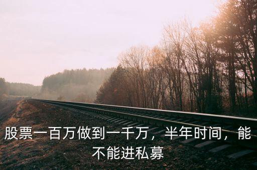 股票一百萬做到一千萬，半年時(shí)間，能不能進(jìn)私募