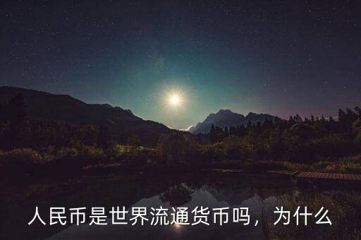 人民幣是世界流通貨幣嗎，為什么