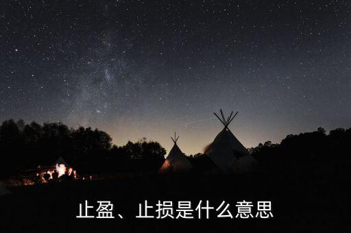 止盈、止損是什么意思