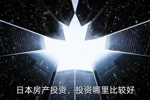 日本房產(chǎn)投資，投資哪里比較好