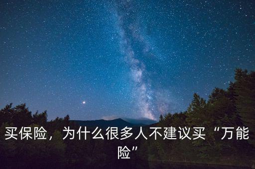 買保險，為什么很多人不建議買“萬能險”