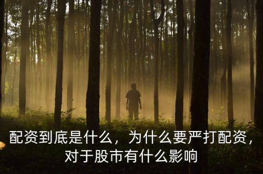 配資到底是什么，為什么要嚴(yán)打配資，對于股市有什么影響